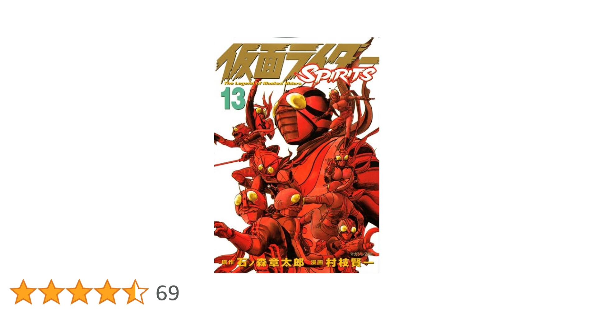 仮面ライダーSPIRITS(13) (マガジンZコミックス) | 村枝 賢一